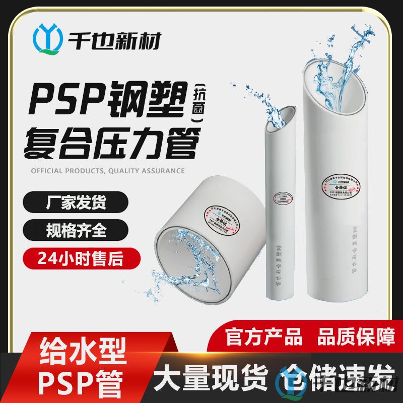 PSP鋼塑復(fù)合壓力管在給水系統(tǒng)中的應(yīng)用